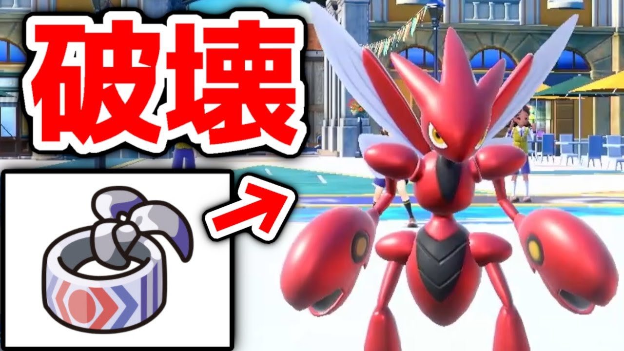 炎弱点を消せるようになった鉢巻ハッサムで破壊したい。【ポケモンSV]
