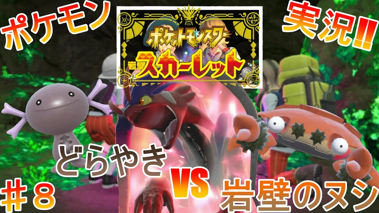 【実況】MVPはシェルダー【ポケットモンスタースカーレット】＃８