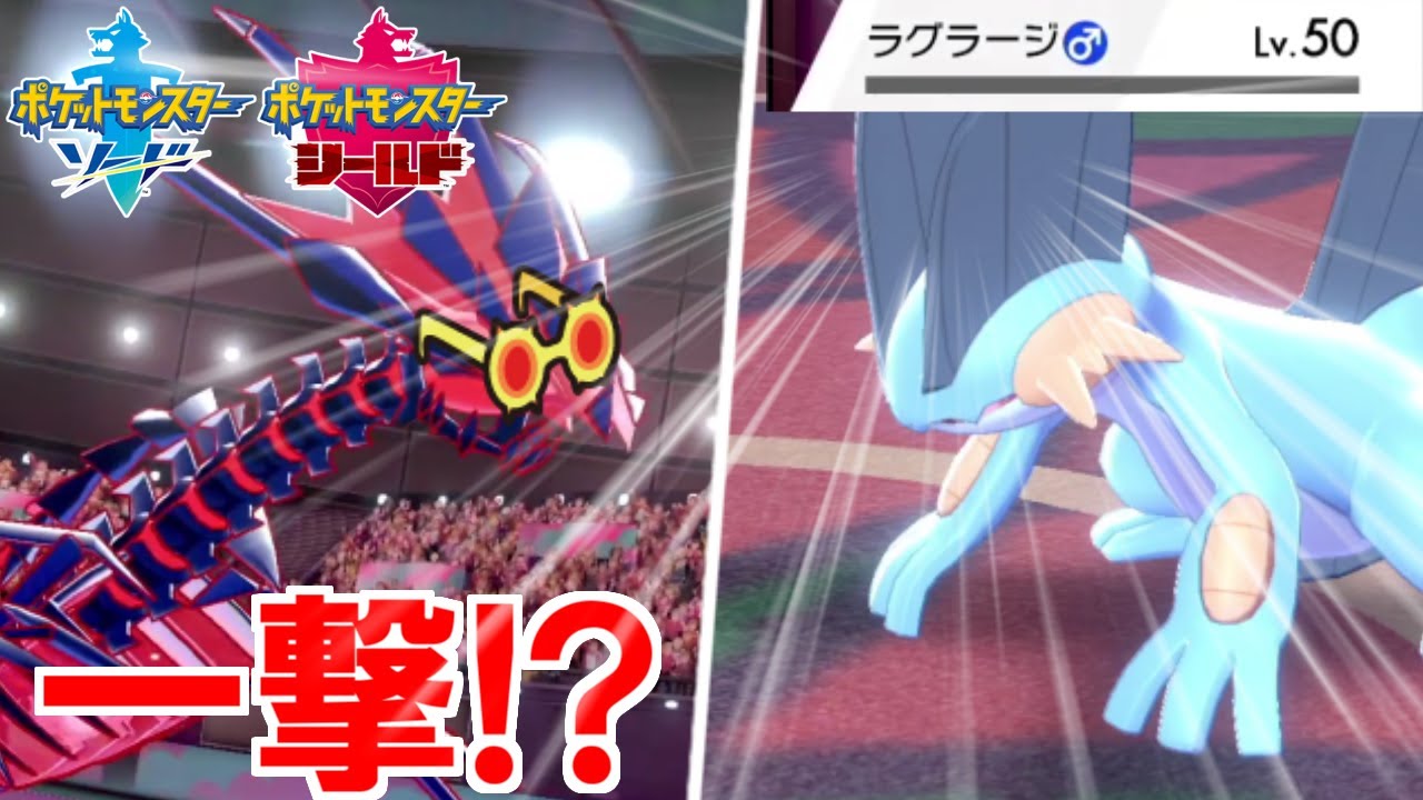 今期の流行「ムゲンダイナ」はこれ！超火力を有した眼鏡りゅうせいぐんで一般ポケモン粉砕ｗｗｗ【ポケモン剣盾】