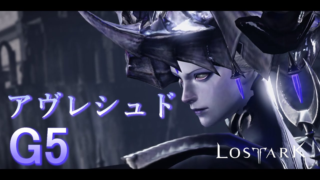 【LOST ARK】モココ印の徹底解説！#26  軍団長レイド　アヴレシュド　ノーマル　G5【ロストアーク】