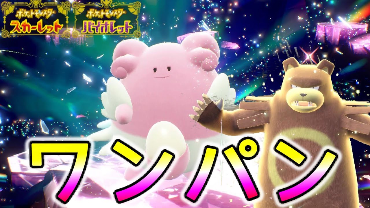 【ハピナスレイド対策】ワンパン高速周回できるポケモン紹介！【ポケモンSV/スカーレット バイオレット】