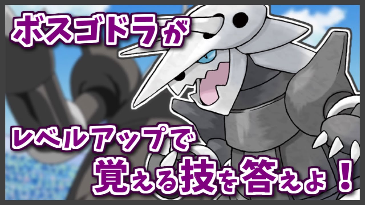 「ボスゴドラ」がレベルアップで覚える技を３つ答えよ！【#shorts】【ポケモン剣盾】【ポケモンSV】【レジェンズアルセウス】
