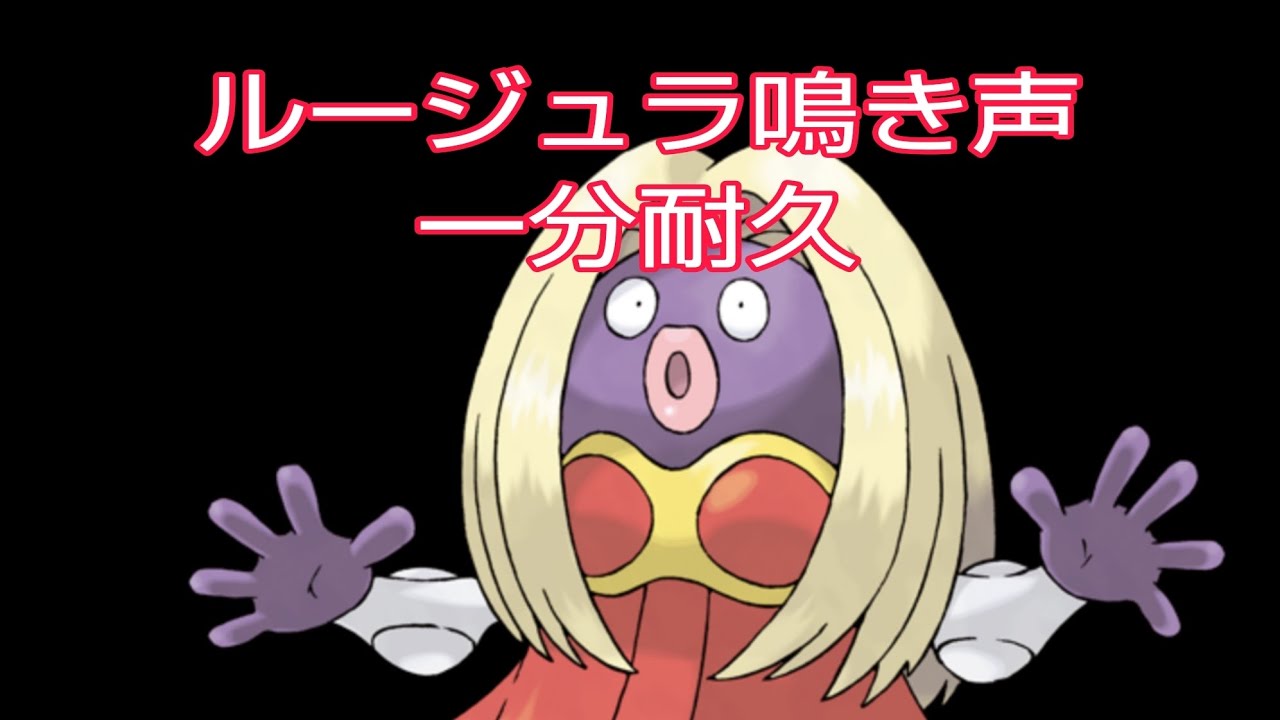ルージュラ鳴き声耐久