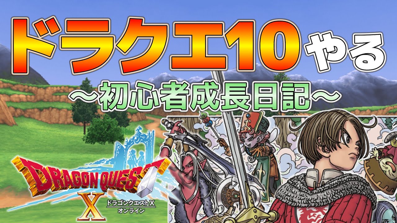 【ドラクエ10 ライブ配信】グランゼドーラからから。初心者ながらにやってみる ※ネタバレ禁止【ドラゴンクエスト10 オンライン】