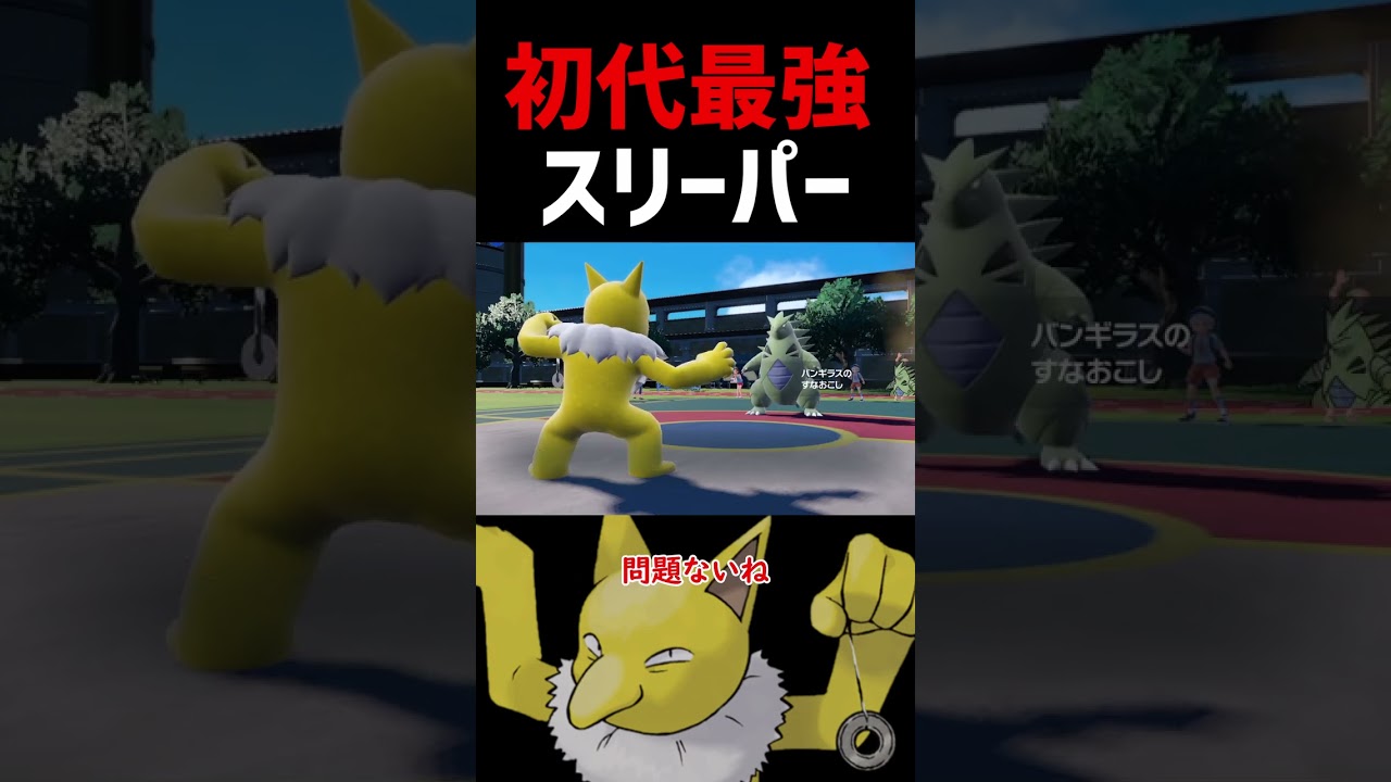初代最強はスリーパー！【ポケモンSV】【ロマン】