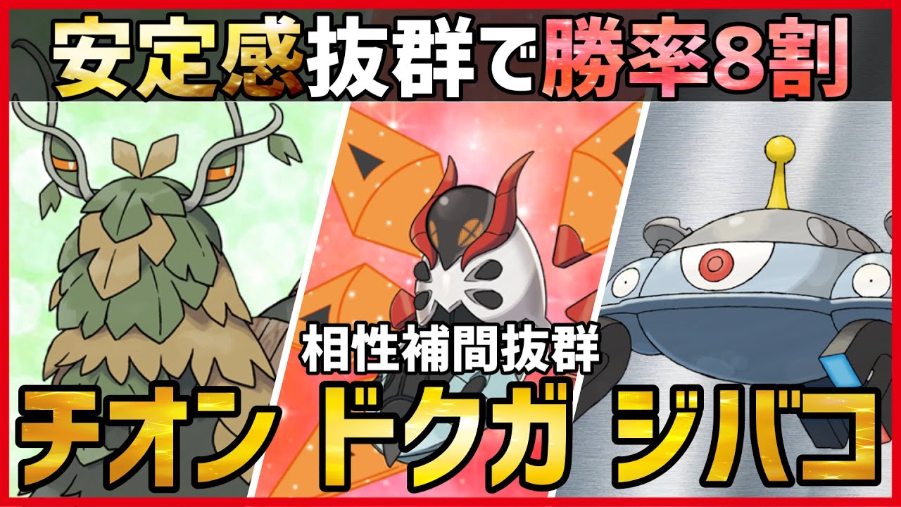 【ポケモンSV】流行のチオンドクガに”あるポケモン”を加えたら”勝率8割”達成！？安定度抜群の『チオンジェン＋テツノドクガ＋ジバコイル』紹介！ 【育成論 対戦】