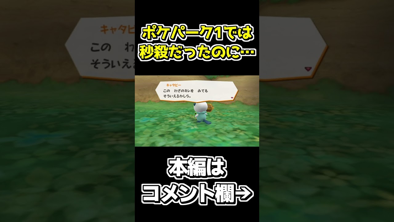 キャタピーの成長に涙が止まらない…【ポケパーク2～Beyond the World～】 #shorts