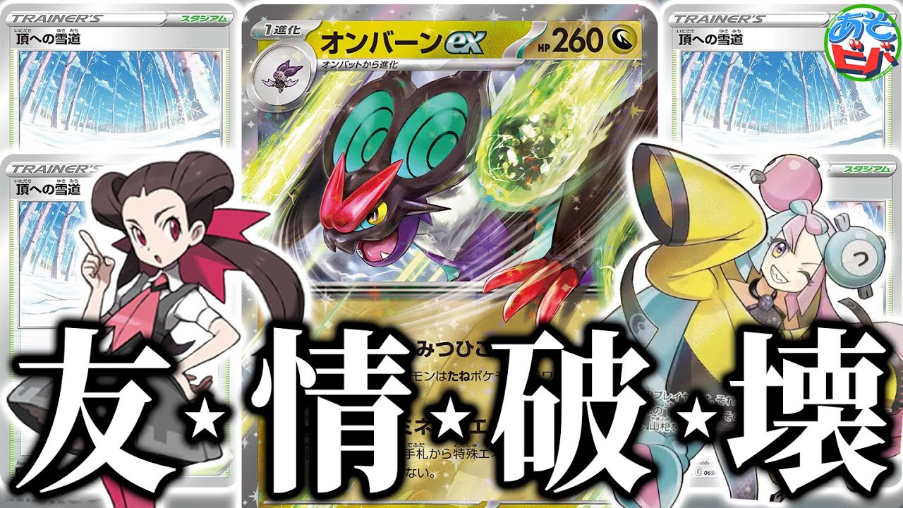 【取扱注意】相手を無限雪道地獄に叩き落とす「オンバーンex」がヤバかった【ポケカ/ポケモンカード】【対戦】