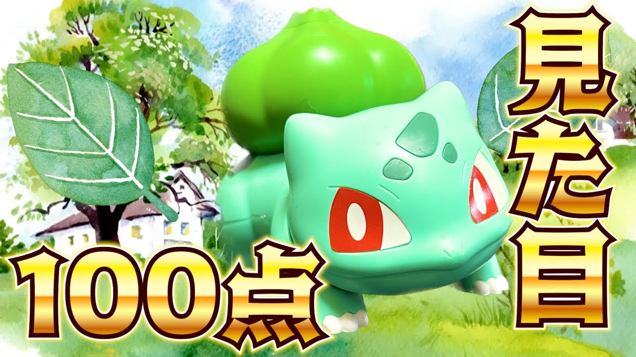 【ポケプラ】プロポーション100点のプラモ見つかる！【フシギダネ】