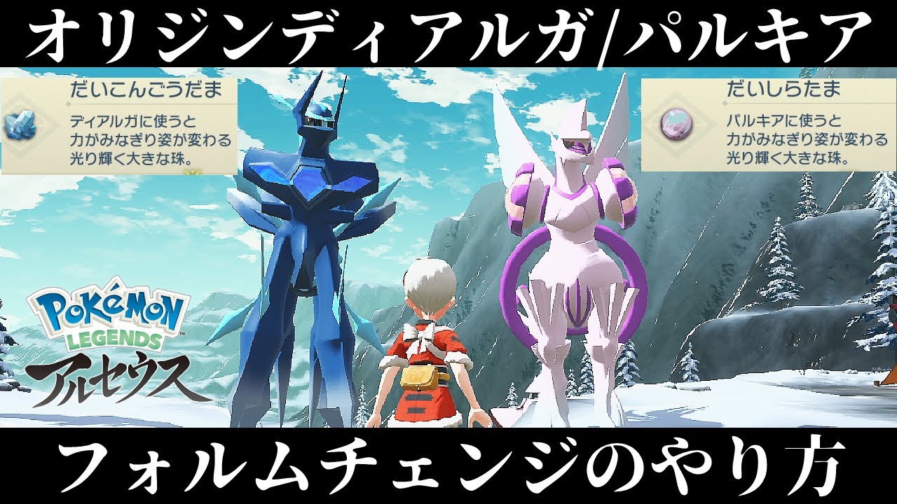 【ポケモンアルセウス】ディアルガ/パルキアオリジンフォルムへのフォルムチェンジのやり方を紹介！必要なアイテムの入手方法！【レジェンズ】