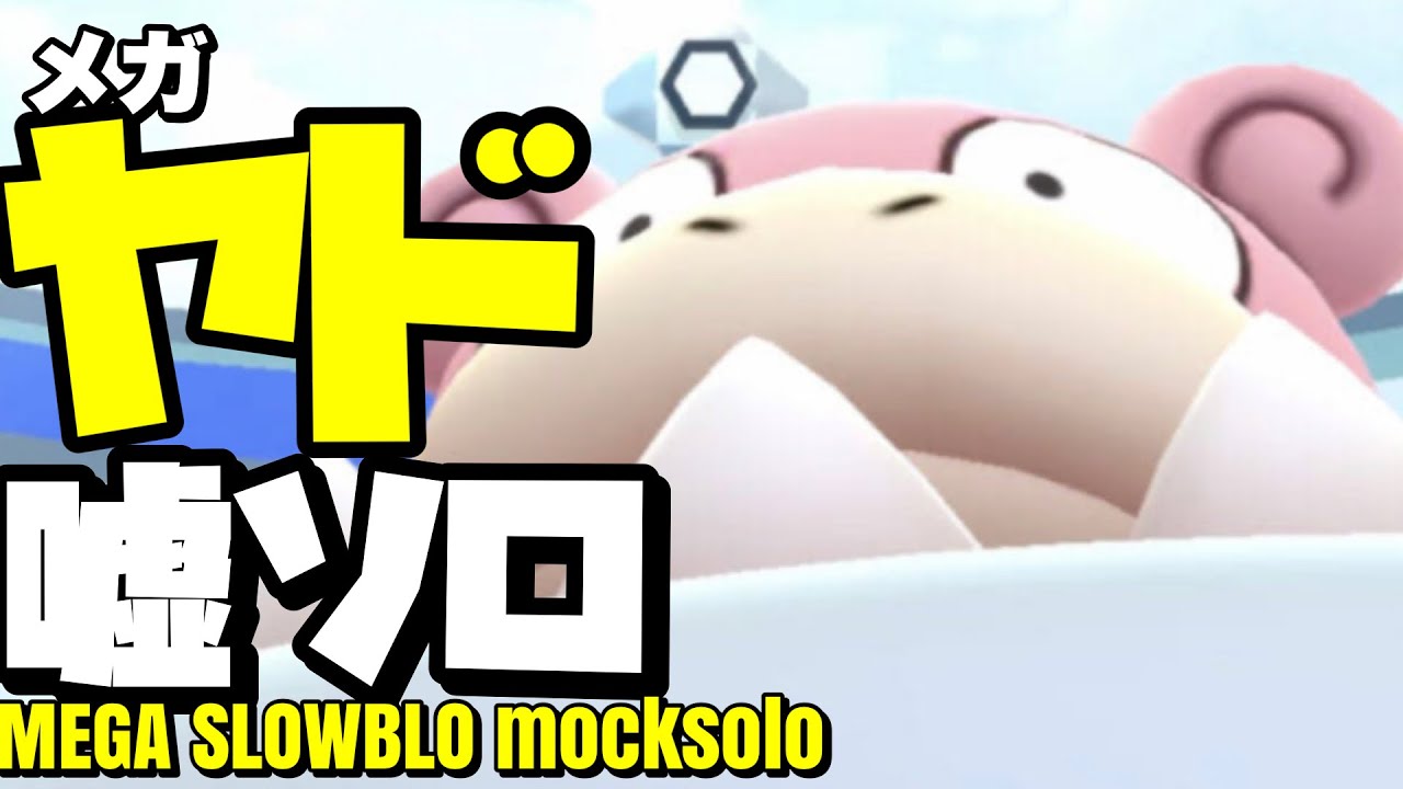 【ポケモンGO】メガヤドラン 天候無しで嘘っこ一人討伐する推しの子【mega slowbro mocksolo】448
