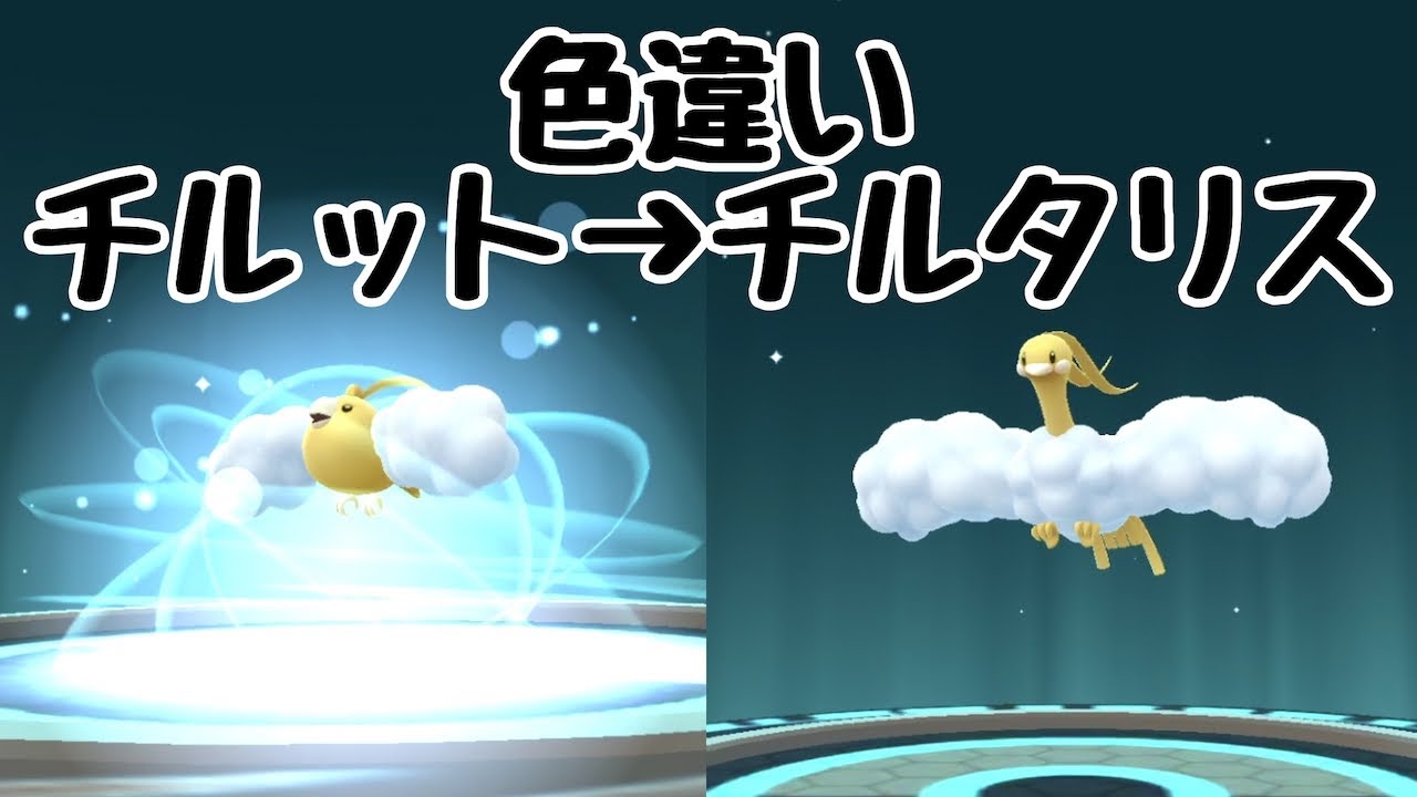 【ポケモンGO】色違い進化　チルット　→　チルタリス