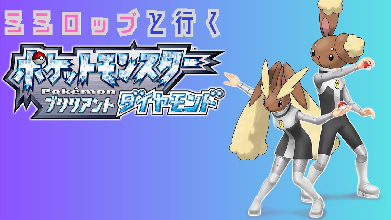ミミロップと行くポケモンBDSP Part3