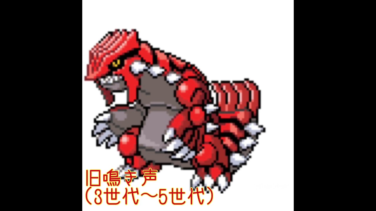 グラードン　新旧鳴き声比較