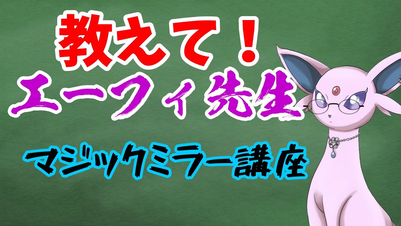 【ポケモンSV】教えてエーフィ先生！マジックミラーについて詳しく知ろう！【ゆっくり解説】
