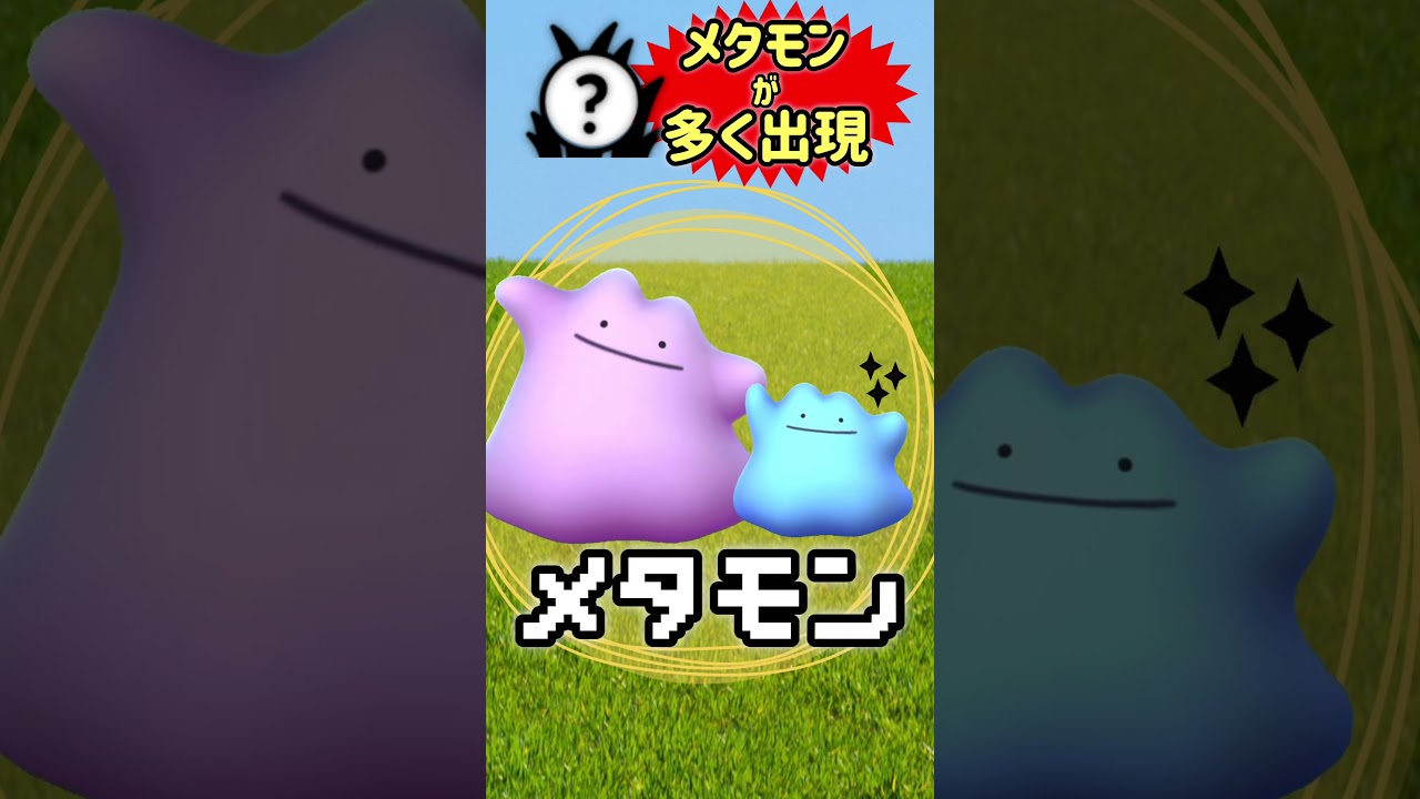 【メタモン】が多く出現＆メルタンの色違いゲットのチャンス！元気にGOだ！イベント開催！18時からスポットライトアワーにてニャビーが大量発生【ポケモンGO】