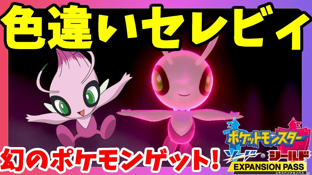 【ポケモンソードシールド】色違いセレビィが超絶かわいい！幻のポケモンついにゲット！劇場版ポケットモンスターココ特別前売り券発売開始！