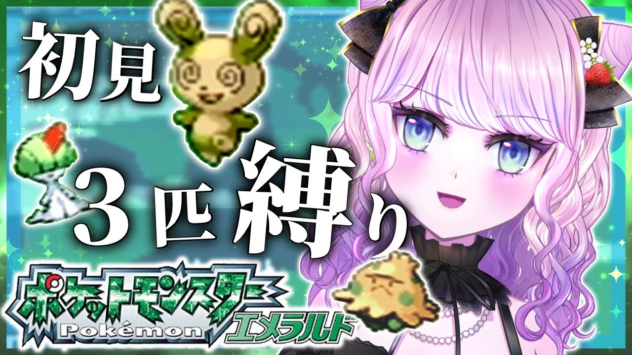 【ポケモンエメラルド】色違いのパッチールを捕まえたわ！！【Vtuber】