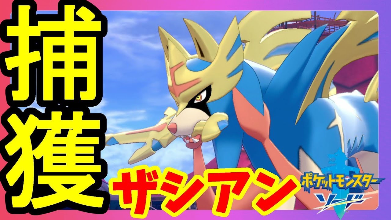 【ポケモンソードシールド】伝説のポケモンザシアン捕獲！ザマゼンタに降りかかる悲劇！【ポケットモンスターソード】