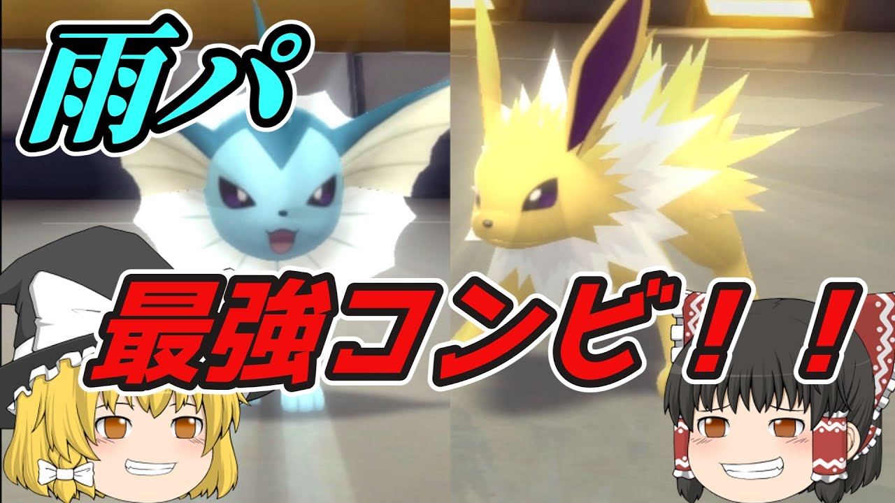 【ポケモンダイパリメイク】最強ブイズコンビ！雨パシャワーズとサンダースが強すぎたw