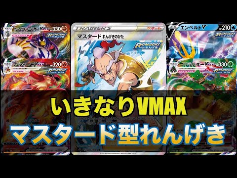 【ポケカ対戦】マスタード型れんげきVSガラルヤドキングで遊んでいくぞwww