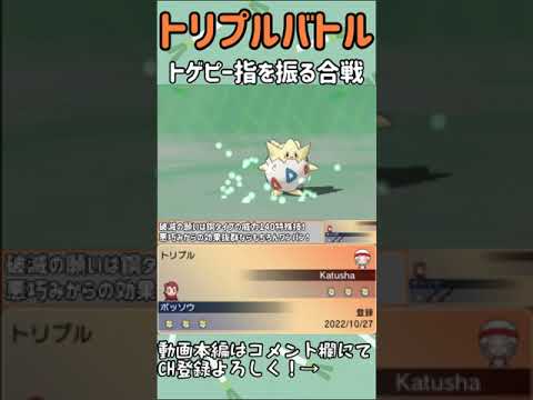 【ORASトリプル】トゲピー指振り合戦　タイムリミットは2ターン！　#shorts