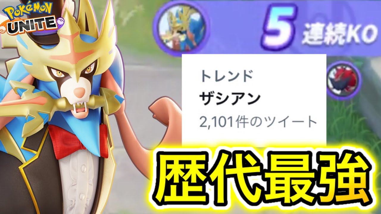 【歴代最強】ザシアン、強すぎてトレンド入りし全ての記録を塗り替えてしまうww【ポケモンユナイト】