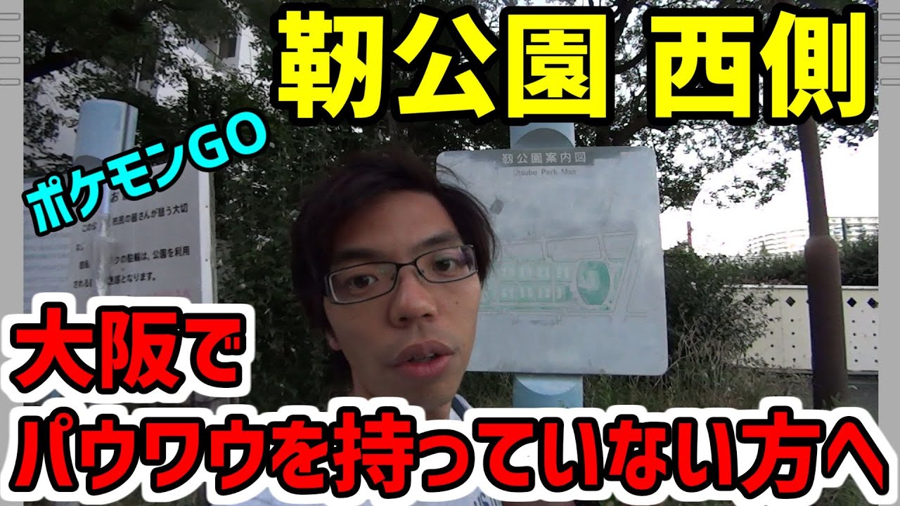 【ポケモンGO】パウワウの巣を調査!!【靭公園西側】(#BONUS8-10)