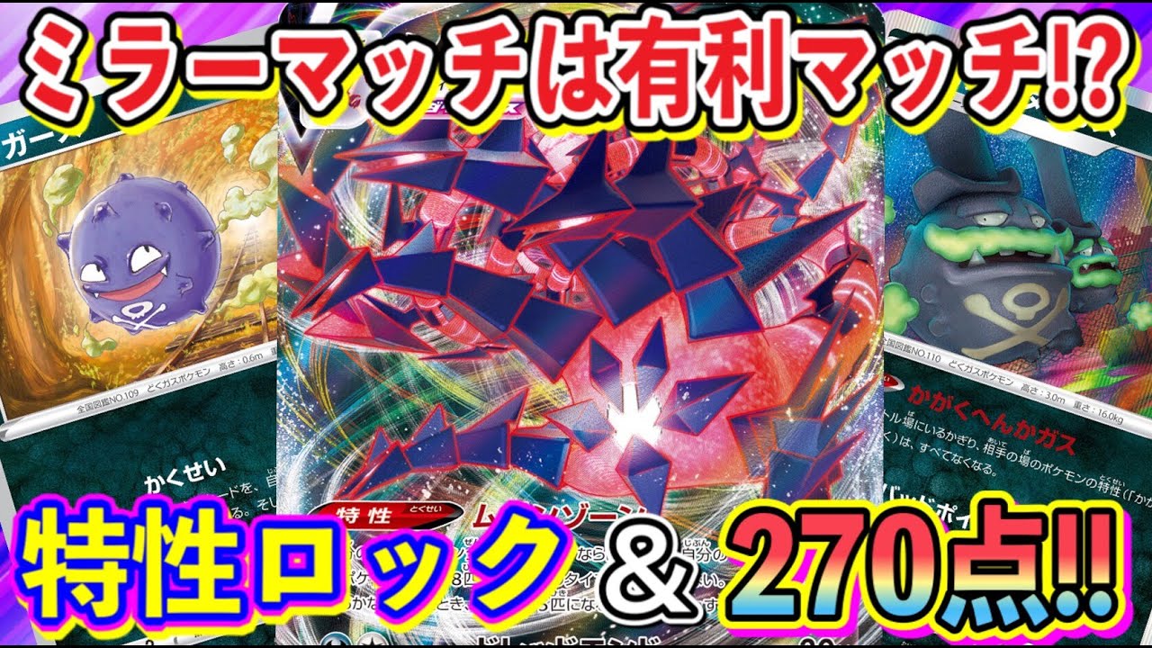 【ポケカ/対戦】最恐のトレンド構築！ガラルマタドガス型ムゲンダイナVMAXがガチのTier1デッキだった！【ポケモンカード/Tier4チャンネル】
