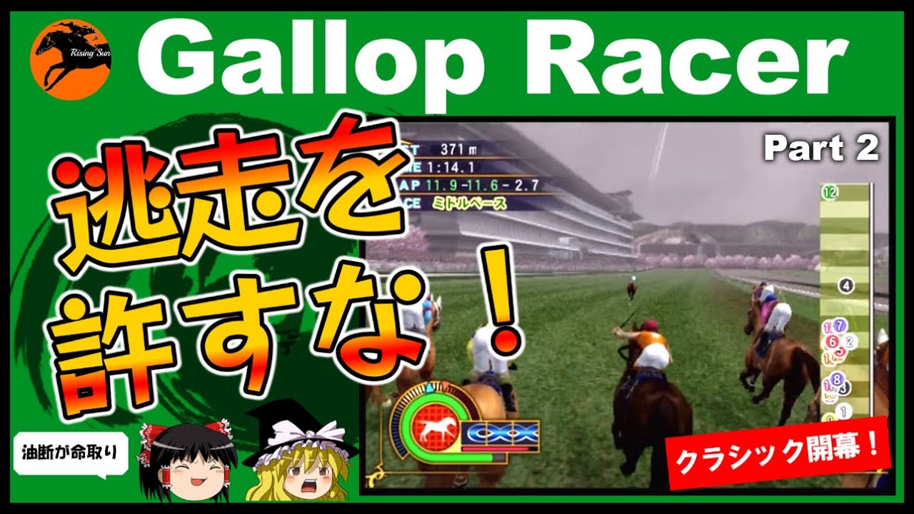 【競馬ゲーム】ギャロップレーサー８でタイトル全部穫る！＃２