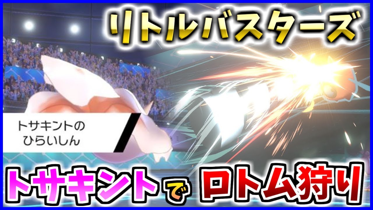 ロトムに抗う最終兵器「ひらいしんトサキント」でマスボランクへ【ポケモン剣盾】