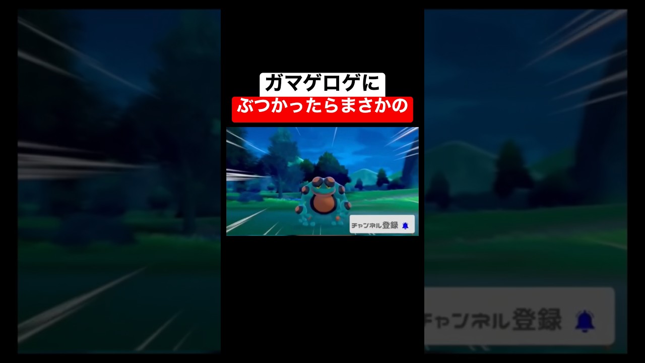 ガマゲロゲにぶつかったらまさかの #shorts #fyp #ポケモン剣盾 #ポケモンソードシールド