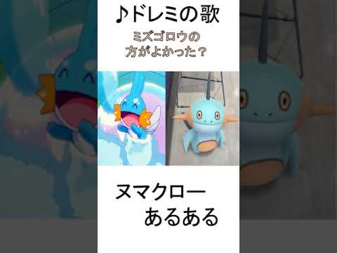 ヌマクローでドレミの歌 #ポケモン #shorts #ヌマクロー #公式も認めた #みんなのうた