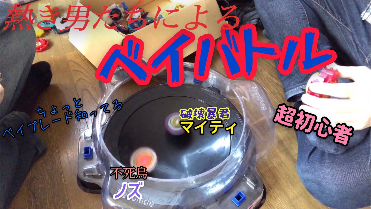 ベイブレード対決 初心者ノズパスVS経験者マイティ