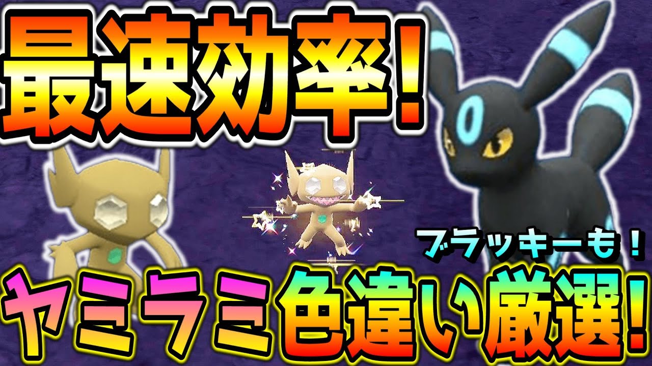 最速！ヤミラミ・ブラッキー色違い厳選方法！【ポケモンSV】