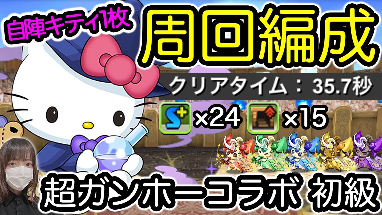 【ガンコラ】自陣キティ1枚！最新のピィ集め周回編成を解説！！【ふみパズ#586】