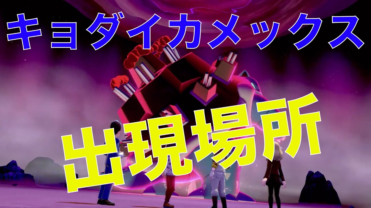 【ポケモン剣盾】キョダイマックスカメックスの入手方法と出現場所！キョダイマックスカメックスを捕まえて巨大初代御三家を揃えよう！