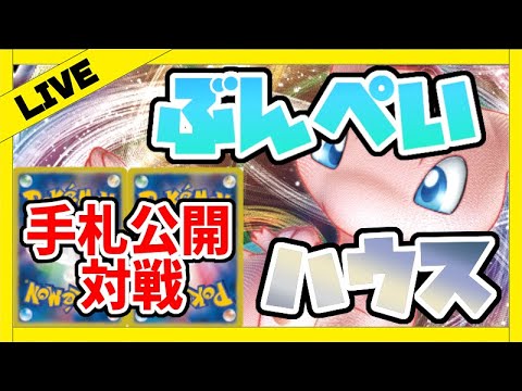 【ポケカ/対戦/生配信】ミュウにミカルゲは強いのか？ミュウvsロストギラティナでミカルゲ検証【ポケモンカード/ぶんぺいハウス】
