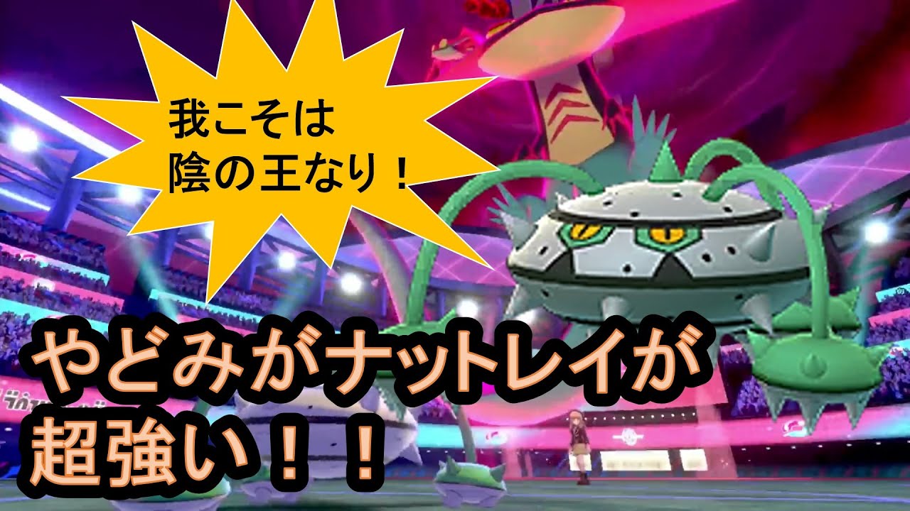 【ポケモン剣盾】やどみが物理受けナットレイが環境にぶっ刺さる！【ポケットモンスターソードシールド実況】