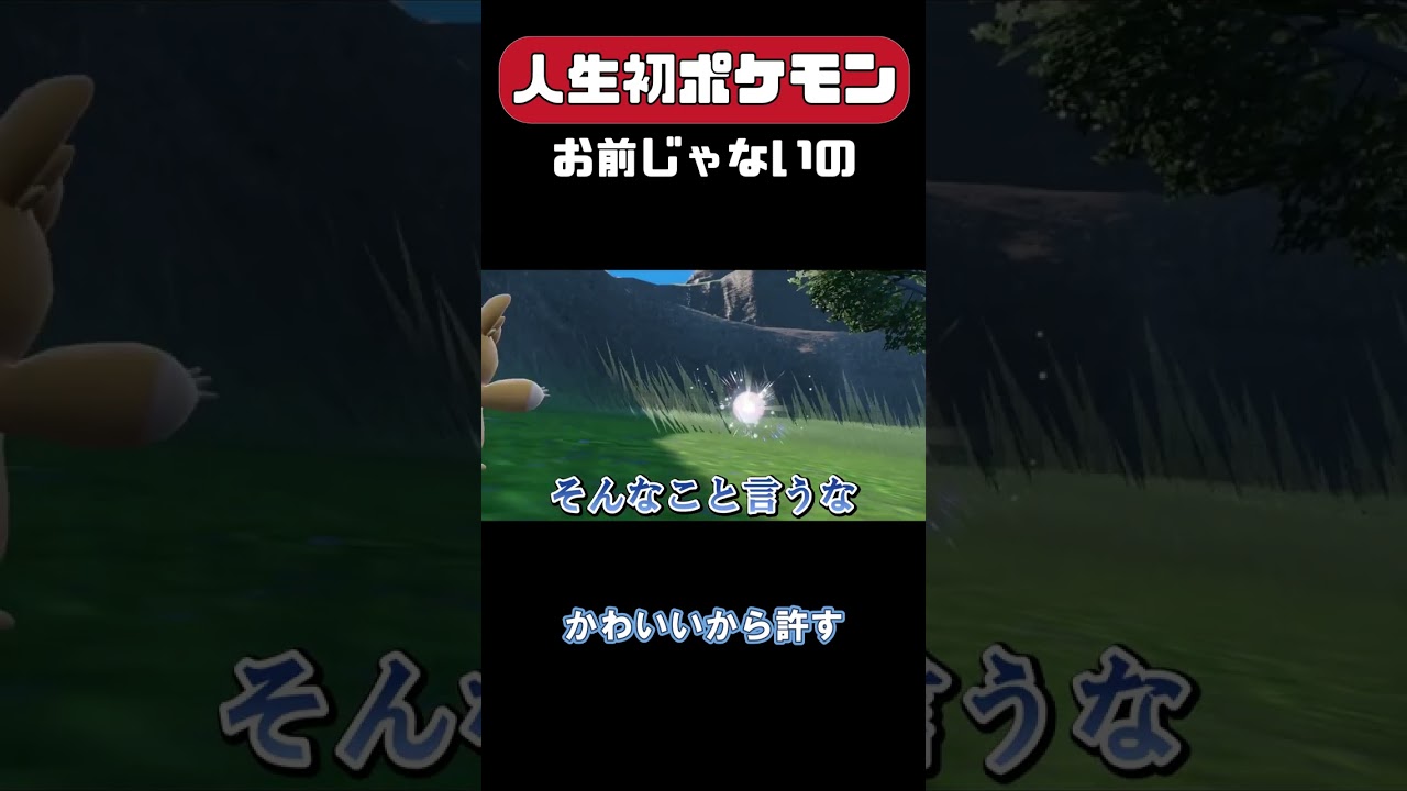 【ポケモンSV】でしゃばるゾロアたん　#shorts #ポケモン