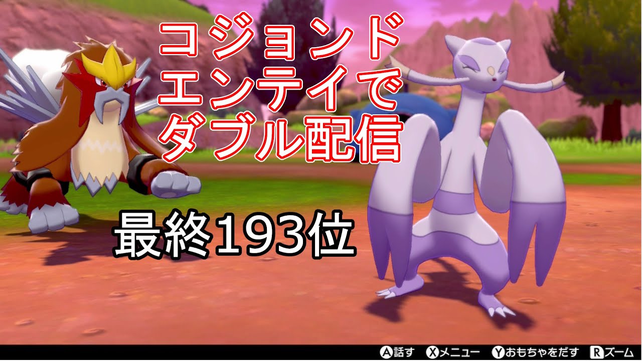 ダブルバトルwithコジョンドエンテイ【ポケモン ソード・シールド】