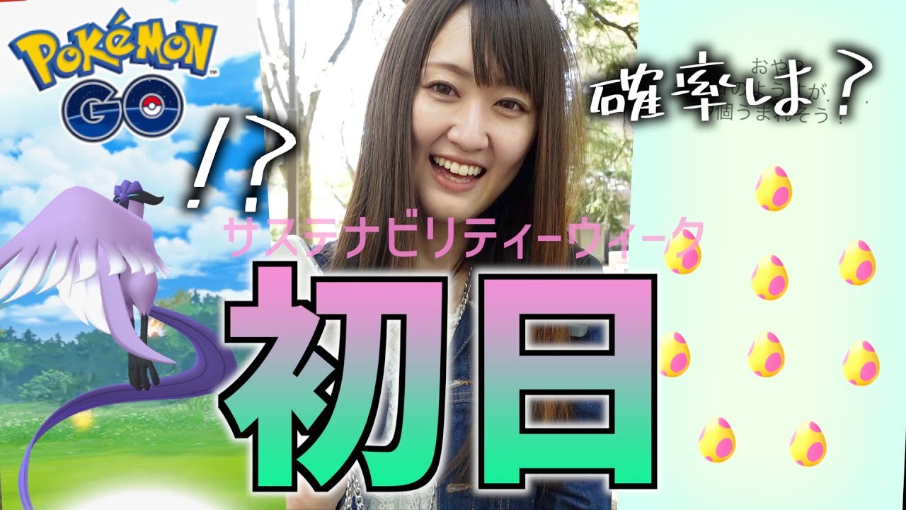 サステナビリティーウィーク初日にガラルフリーザー現る!? 7タマ確率は？【ポケモンGO】