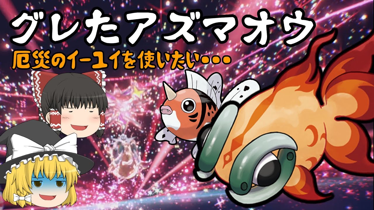 パルデア地方に来られなかったアズマオウがグレました・・・イーユイを活躍させたい！【ポケモンSV】【ゆっくり実況】