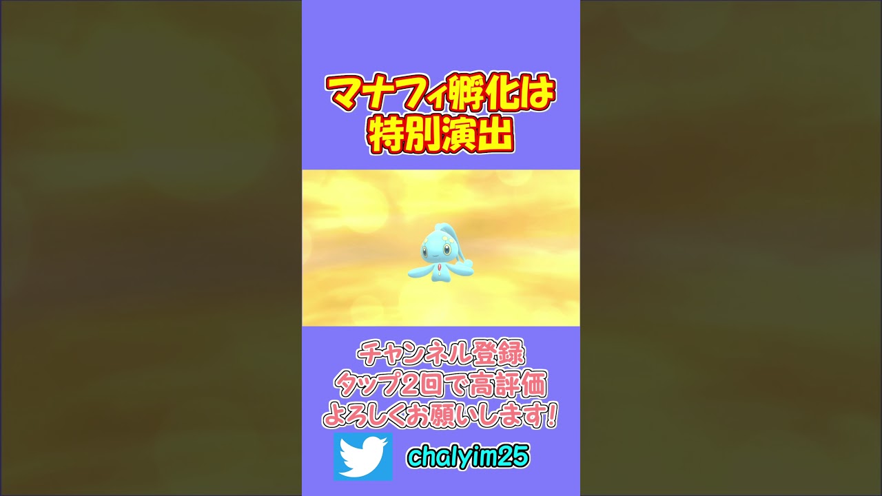 【ポケットモンスターBDSP】マナフィ孵化は特別演出 #shorts