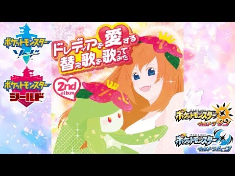 【ポケモン】ドレディアを愛する替え歌を歌ってみた【2ndアルバム】