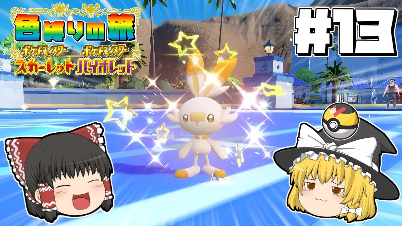 【ポケモンSV】色違い縛りの旅#13【ゆっくり実況】