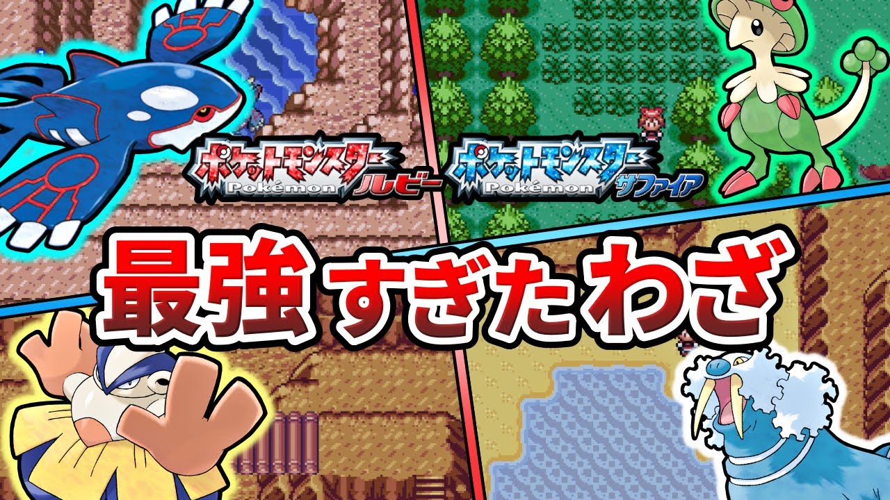 ポケモンルビサファで強かったわざTOP7【ポケモンRS】【ゆっくり解説】