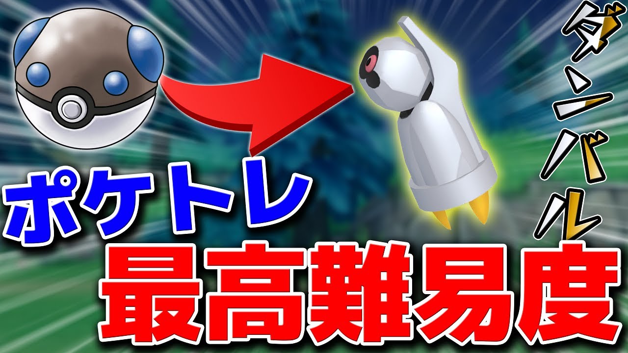 ポケトレ最高難易度！色違いダンバルをヘビーボールに入れたい！【ポケモンBDSP】