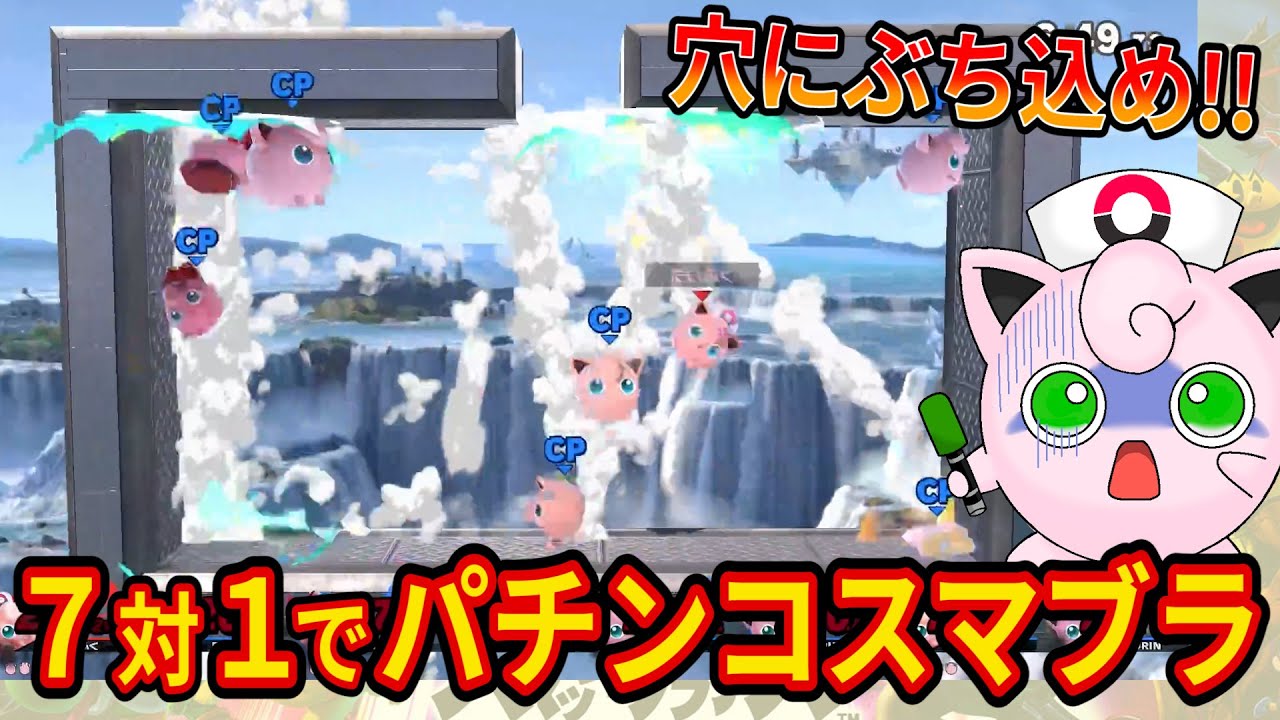 CPU Lv.9プリン7匹チームに無限反射スマブラで大勝利する【スマブラSP】【パチンコスマブラ】