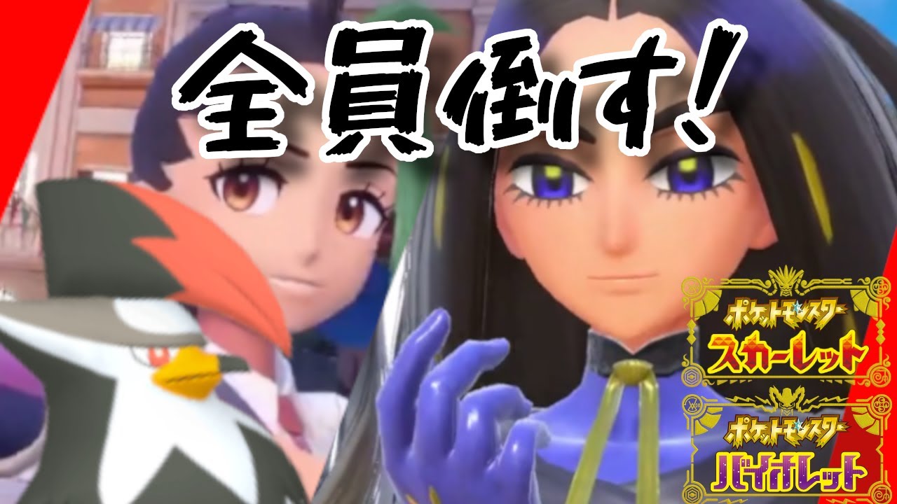 【ポケモンSV】ムクホーク1体でオモダカとチャンピオン全員ぶっ倒す💪